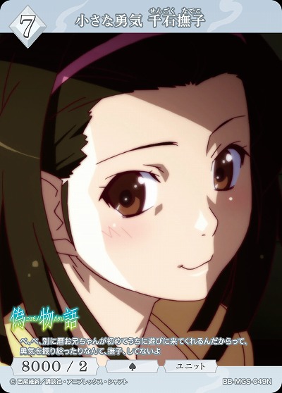 小さな勇気 千石撫子 【BB/MGS/049N】